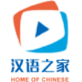 汉语之家