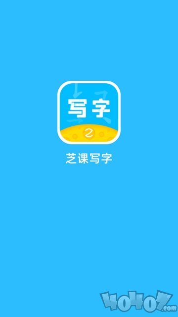 芝课写字