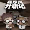 程序员升职记