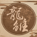 龙雏2020最新版