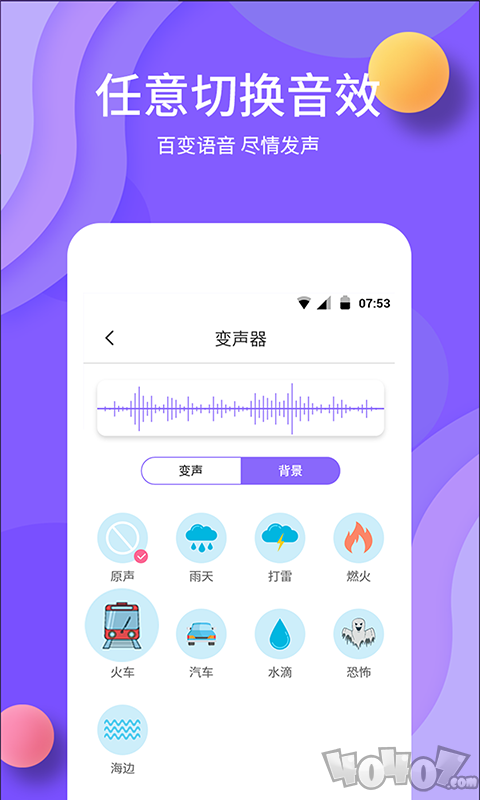 变声