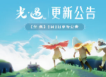 光遇圣岛季国服什么时候开启 圣岛季国服上线日期