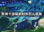 原神手游中稀有材料在哪里获取 稀有材料获取位置介绍