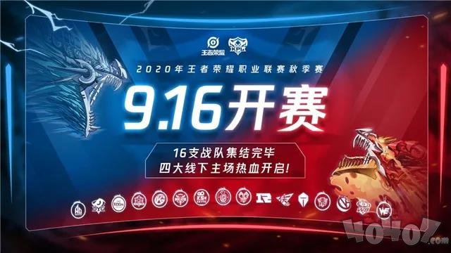 王者荣耀2020KPL秋季赛什么时候开始 KPL秋季赛开赛时间一览