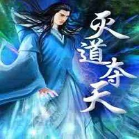 灭道夺天