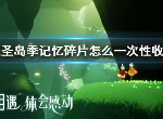 光遇圣岛季记忆碎片能一次性收集完吗 圣岛季记忆碎片么一次性收集技巧