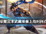 王者荣耀宫本武藏重做之后什么时间上线 宫本武藏重做上线时间