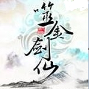 噬金剑仙