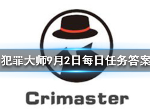 犯罪大师9月2日每日任务答案是什么 每日任务答案汇总
