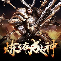 炼体成神