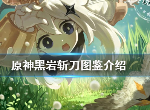 原神黑岩斩刀属性是什么 黑岩斩刀背景故事