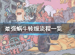 最强蜗牛怎么转服务器 转服必要条件