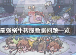 最强蜗牛转区会删除个人数据吗 转区注意事项