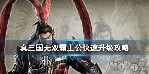 真三国无双霸主公怎么快速升级 新手主公快速升级方法