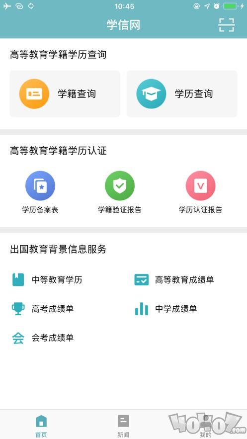 学信网安卓版