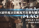 哈利波特魔法觉醒魔咒有哪些 魔咒效果属性