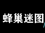 糖豆人蜂巢迷图怎么一格一格跳 蜂巢谜图吃鸡技巧