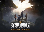 黎明觉醒9月16日开启曙光测试 光子全新生存手游黎明觉醒预约地址