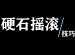 糖豆人终极淘汰赛硬石摇滚怎么推 硬石摇滚通关吃鸡技巧攻略