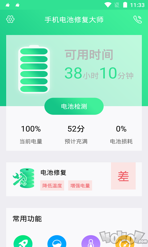 手机电池修复大师