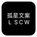 孤星文案