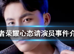 王者荣耀主播心态请演员上分是怎么回事 心态请演员事件详解