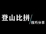 糖豆人登山比拼怎么抓皇冠 登山比拼过关技巧分享