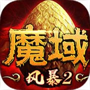 风暴魔域2