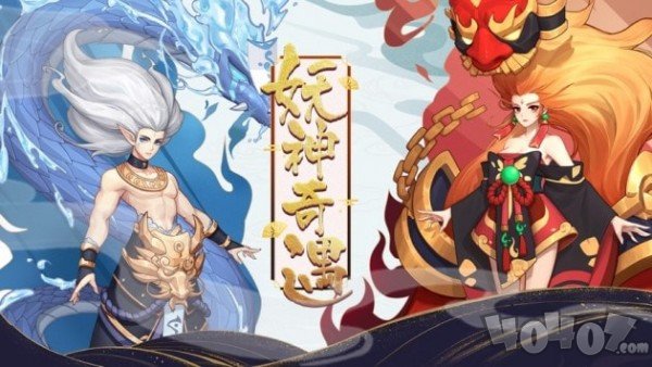 封神契约妖神奇遇