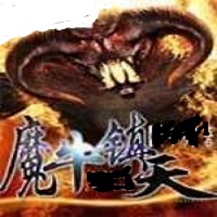 魔牛镇天