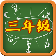 三年级语文