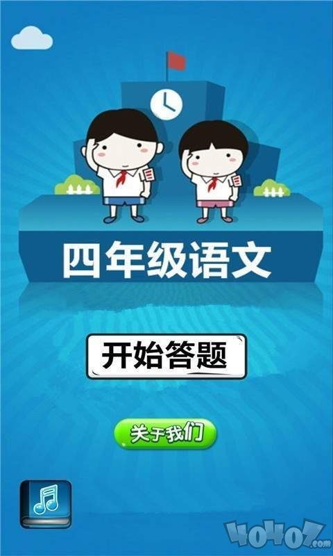 四年级语文