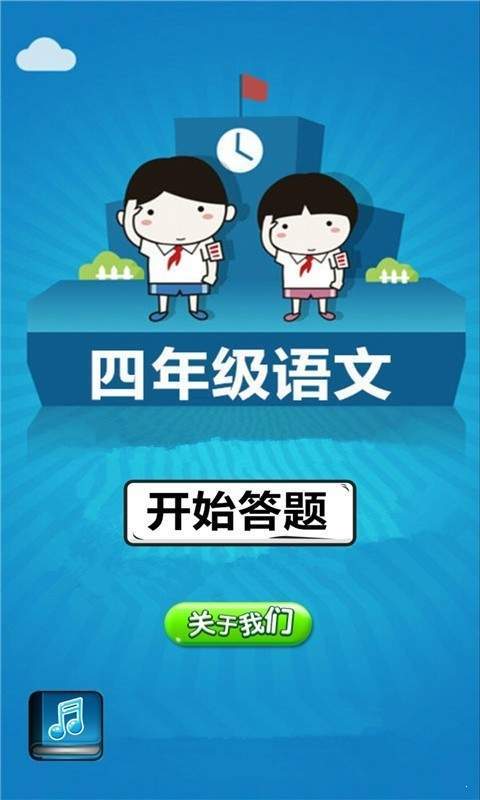 四年级语文截图