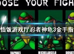 悟饭游戏厅忍者神龟3金手指怎么输入 金手指使用方法详解