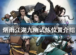烟雨江湖九幽试炼在哪 九幽试炼玩法介绍