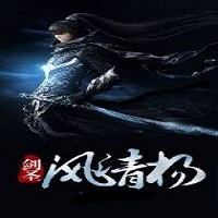 剑圣风清扬