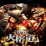 洪荒火榕道