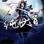 纯阳大道