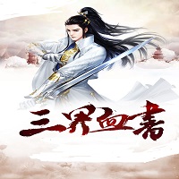 三界血书