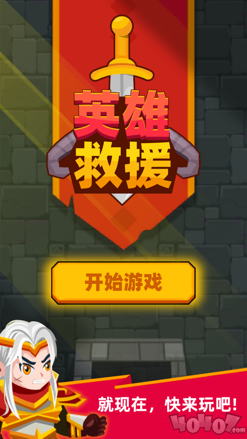 英雄救援