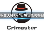 犯罪大师9月4日每日任务答案是什么 最新每日任务答案汇总