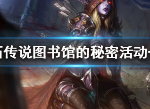 炉石传说图书馆的秘密更新了什么 图书馆的秘密有哪些活动内容