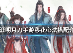 天涯明月刀手游移花心法怎么搭 移花心法门派怎么样