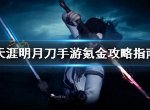 天涯明月刀手游氪金性价比怎么样 天涯明月刀氪金指南介绍