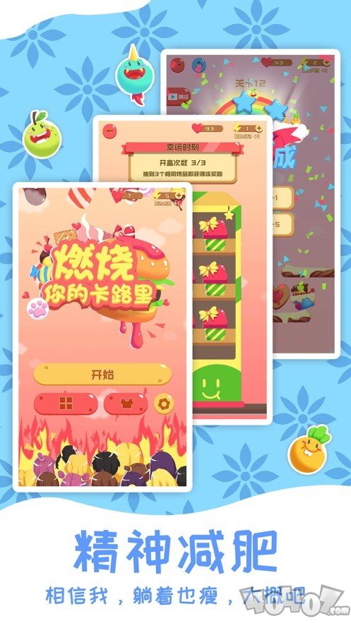 燃烧你的卡路里