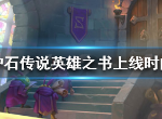 炉石传说英雄之书实装时间 英雄之书什么时候上线