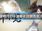天涯明月刀手游移花技能怎么连招 移花技能连招搭配推荐
