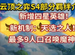 云顶之弈天选之人卖掉会刷出新的么 S4赛季天选之人棋子刷新机制