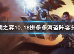 云顶之弈10.18拼多多海盗阵容怎么搭 10.18拼多多海盗阵容站位装备推荐