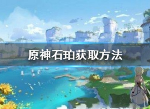 原神手游石珀怎么得 石珀作用及获取方法介绍